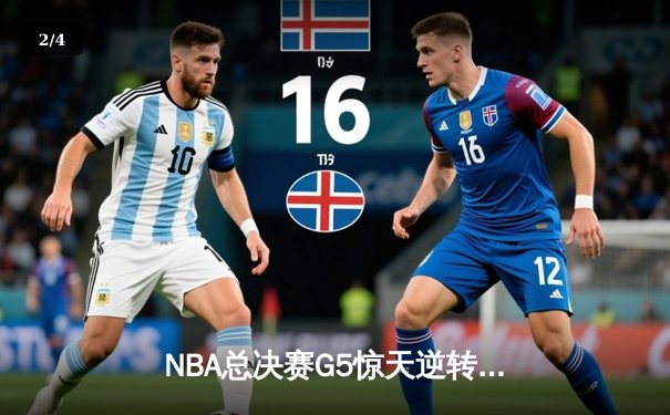 NBA总决赛G5惊天逆转：勇士逆风翻盘锁定赛点，库里关键三分定乾坤 - 2