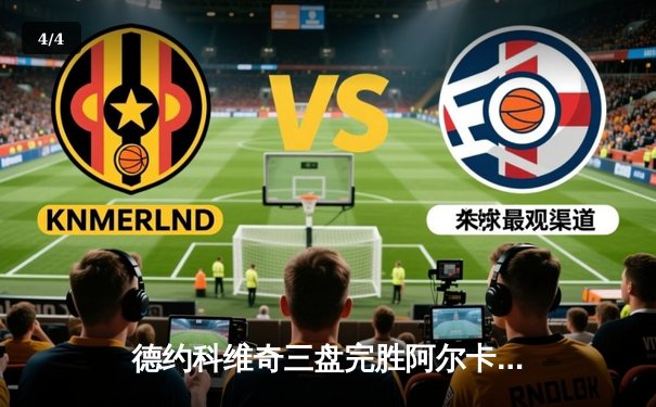 德约科维奇三盘完胜阿尔卡拉斯，第24座大满贯奖杯在望 - 4