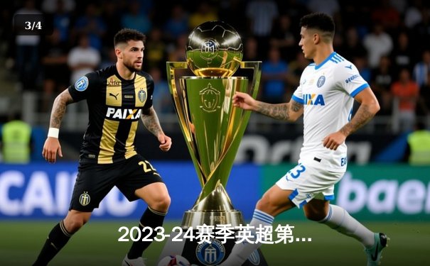 2023-24赛季英超第31轮：曼联主场3-2逆转利物浦，安东尼补时绝杀引爆梦剧场 - 3