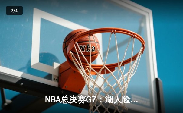 NBA总决赛G7：湖人险胜凯尔特人，詹姆斯创纪录加冕FMVP - 2