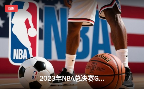 2023年NBA总决赛G6：丹佛掘金主场击败迈阿密热火，首夺总冠军