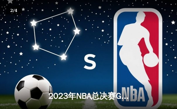 2023年NBA总决赛G6：丹佛掘金主场击败迈阿密热火，首夺总冠军 - 2