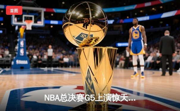 NBA总决赛G5上演惊天逆转，凯尔特人绝地求生将系列赛拖入抢七