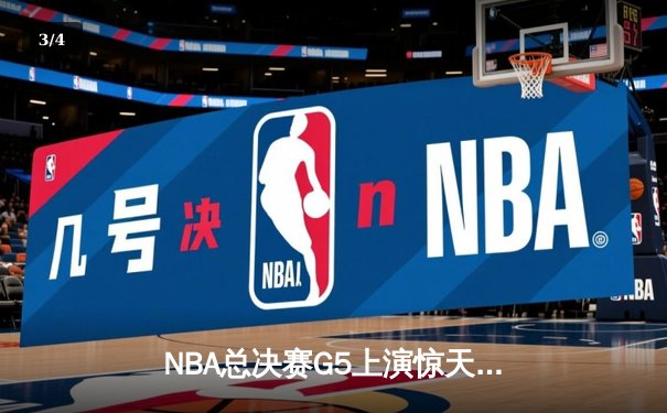 NBA总决赛G5上演惊天逆转，凯尔特人绝地求生将系列赛拖入抢七 - 3