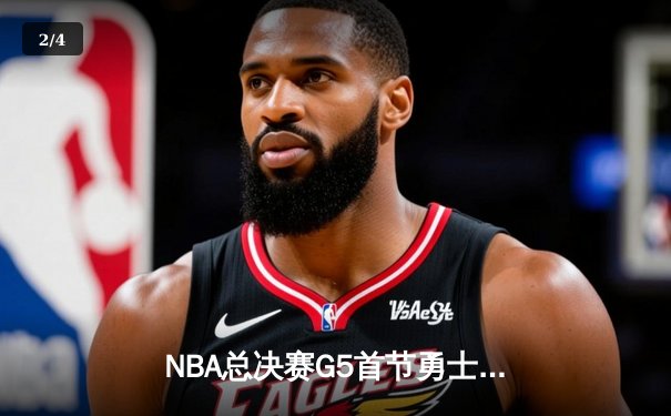 NBA总决赛G5首节勇士狂飙8记三分创纪录 库里单节17分统治攻防 - 2