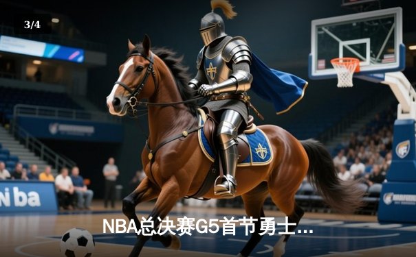NBA总决赛G5首节勇士狂飙8记三分创纪录 库里单节17分统治攻防 - 3