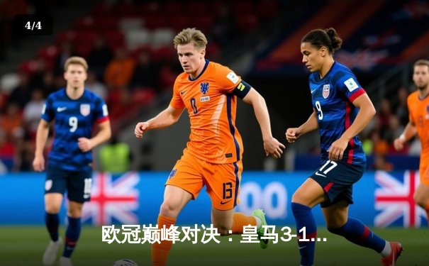 欧冠巅峰对决：皇马3-1逆转多特蒙德，贝林厄姆弑旧主维尼修斯定胜局 - 4