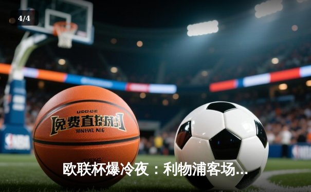 欧联杯爆冷夜：利物浦客场0-3惨败亚特兰大，克洛普三中卫实验宣告失败 - 4