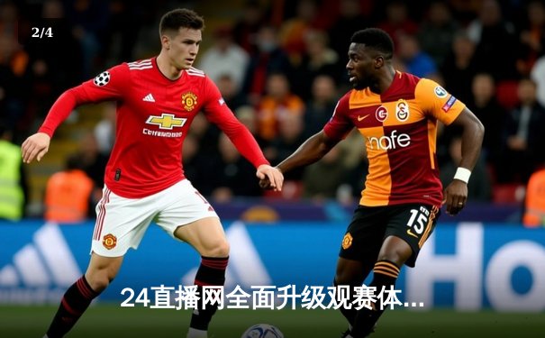 24直播网全面升级观赛体验，推荐最佳观赛设备助威NBA总决赛G7巅峰对决 - 2