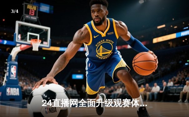 24直播网全面升级观赛体验，推荐最佳观赛设备助威NBA总决赛G7巅峰对决 - 3
