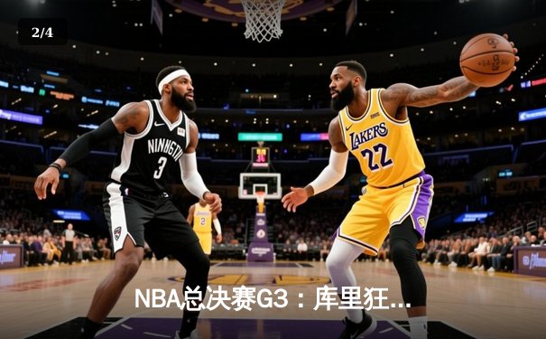 NBA总决赛G3：库里狂砍43分，勇士逆转凯尔特人夺赛点 - 2