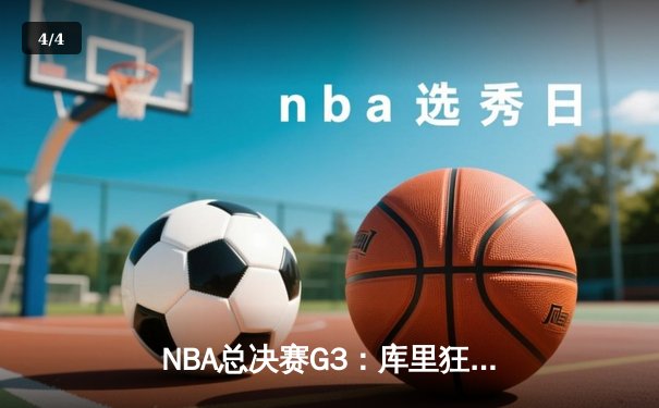 NBA总决赛G3：库里狂砍43分，勇士逆转凯尔特人夺赛点 - 4