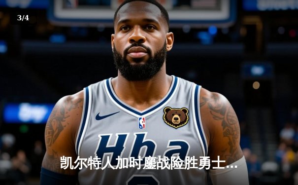 凯尔特人加时鏖战险胜勇士，塔图姆44分创赛季新高 - 3