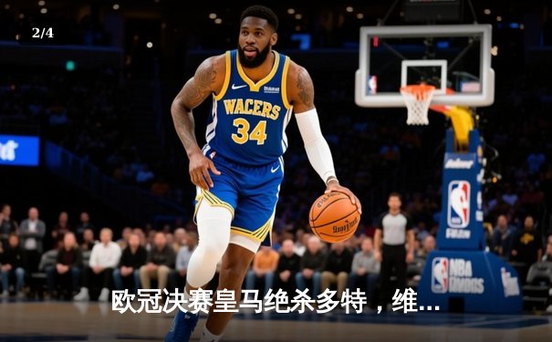 欧冠决赛皇马绝杀多特，维尼修斯一锤定音助队第15次捧杯 - 2