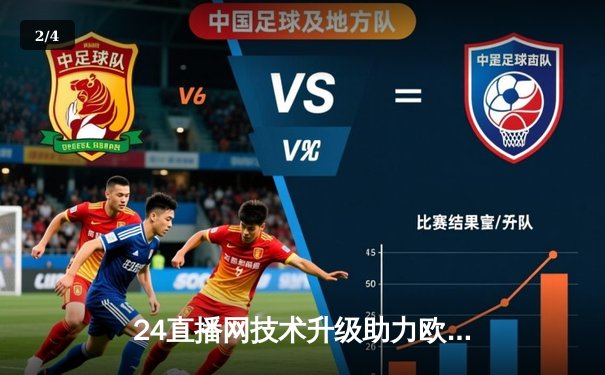 24直播网技术升级助力欧冠巅峰对决：皇马3-1逆转多特蒙德，维尼修斯双响定乾坤 - 2