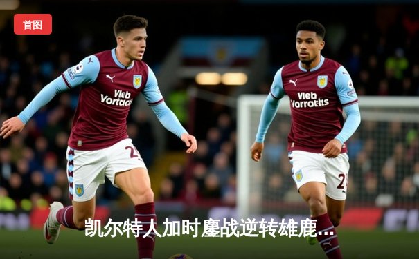 凯尔特人加时鏖战逆转雄鹿，塔图姆46分创赛季新高