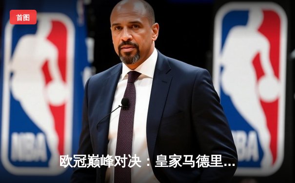 欧冠巅峰对决：皇家马德里3-1逆转多特蒙德，维尼修斯双响锁定第15座圣杯