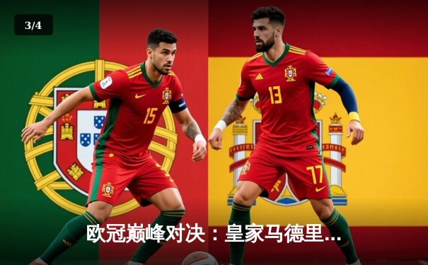 欧冠巅峰对决：皇家马德里3-1逆转多特蒙德，维尼修斯双响锁定第15座圣杯 - 3