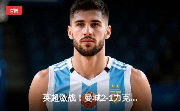 英超激战！曼城2-1力克阿森纳，哈兰德建功，德布劳内伤退