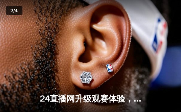 24直播网升级观赛体验，多设备推荐助您畅享欧冠巅峰对决 - 2