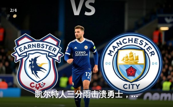 凯尔特人三分雨击溃勇士，塔图姆34分导演经典团队胜利 - 2