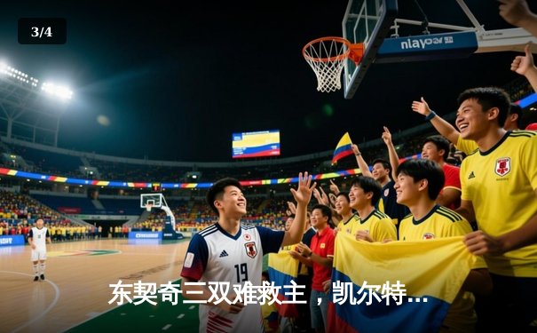 东契奇三双难救主，凯尔特人18记三分射落独行侠夺总决赛开门红 - 3