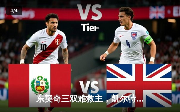 东契奇三双难救主，凯尔特人18记三分射落独行侠夺总决赛开门红 - 4