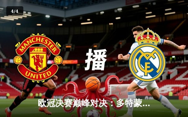 欧冠决赛巅峰对决：多特蒙德憾负皇家马德里，维尼修斯一剑封喉 - 4