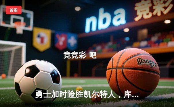 勇士加时险胜凯尔特人，库里43分主宰总决赛G4，总比分扳成2-2平