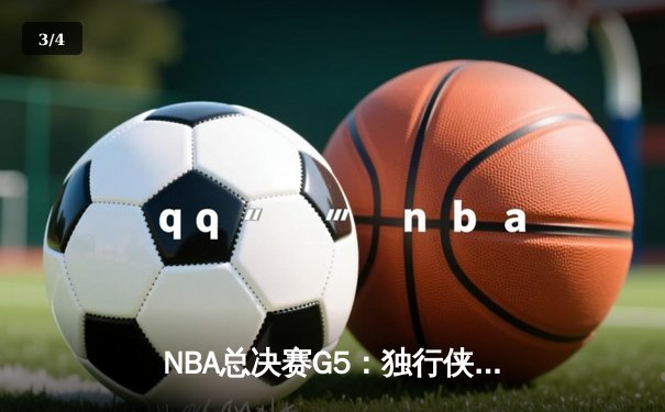 NBA总决赛G5：独行侠主场逆转凯尔特人，东契奇狂砍38分带队捍卫荣耀 - 3
