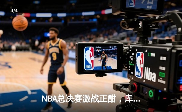 NBA总决赛激战正酣，库里三分绝杀助勇士逆转凯尔特人 - 4