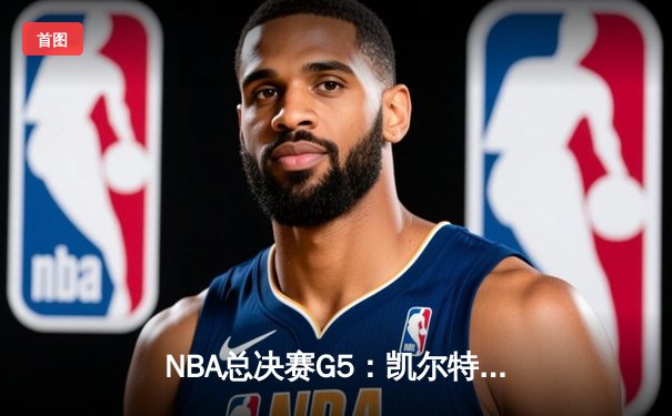 NBA总决赛G5：凯尔特人主场力克勇士，塔图姆砍31分率队夺赛点