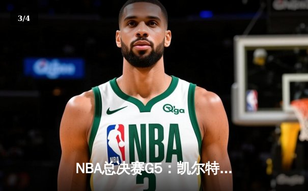 NBA总决赛G5：凯尔特人主场力克勇士，塔图姆砍31分率队夺赛点 - 3
