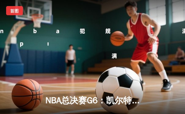 NBA总决赛G6：凯尔特人逆转勇士夺冠，塔图姆荣膺FMVP