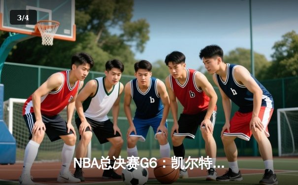 NBA总决赛G6：凯尔特人逆转勇士夺冠，塔图姆荣膺FMVP - 3