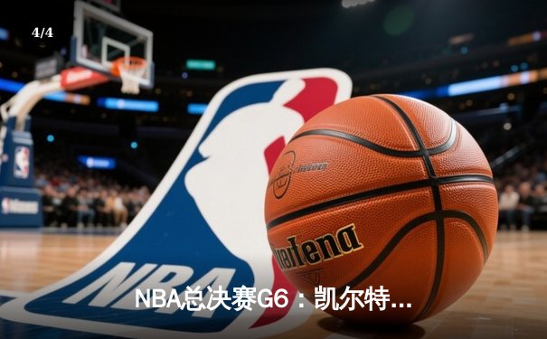NBA总决赛G6：凯尔特人逆转勇士夺冠，塔图姆荣膺FMVP - 4