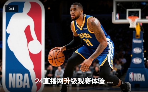 24直播网升级观赛体验 硬件配置推荐助您畅享NBA总决赛巅峰对决 - 2