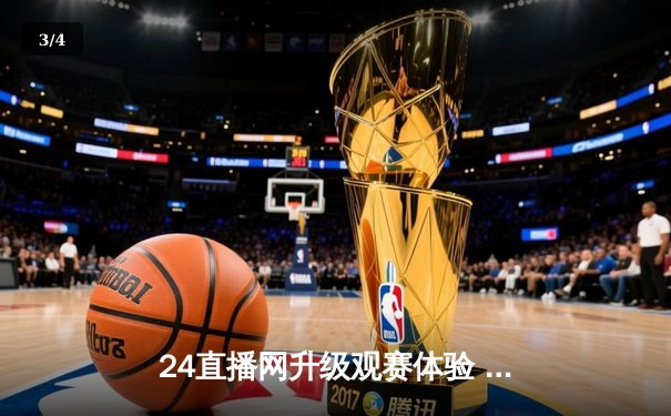 24直播网升级观赛体验 硬件配置推荐助您畅享NBA总决赛巅峰对决 - 3