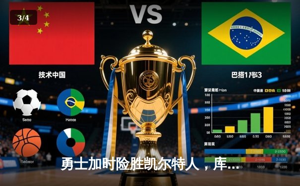 勇士加时险胜凯尔特人，库里关键三分锁定胜局 - 3