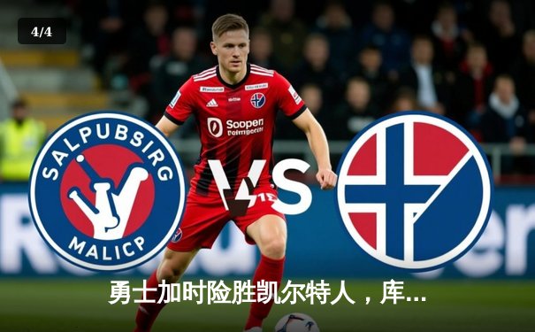 勇士加时险胜凯尔特人，库里关键三分锁定胜局 - 4