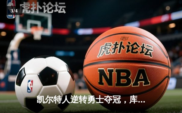凯尔特人逆转勇士夺冠，库里空砍47分难救主 - 3