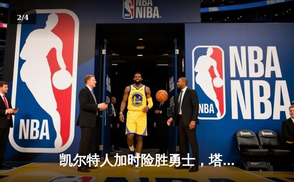 凯尔特人加时险胜勇士，塔图姆44分刷新赛季纪录 - 2