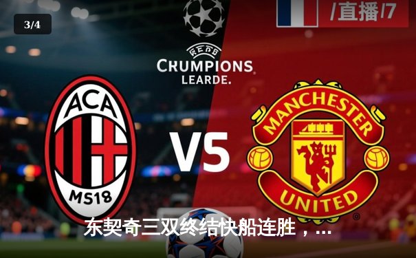 东契奇三双终结快船连胜，独行侠主场惊险过关 - 3