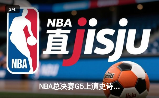 NBA总决赛G5上演史诗逆转，凯尔特人绝地求生将系列赛拖入抢七 - 2