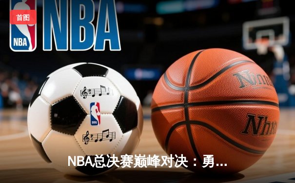 NBA总决赛巅峰对决：勇士加时险胜凯尔特人，库里狂砍43分创纪录