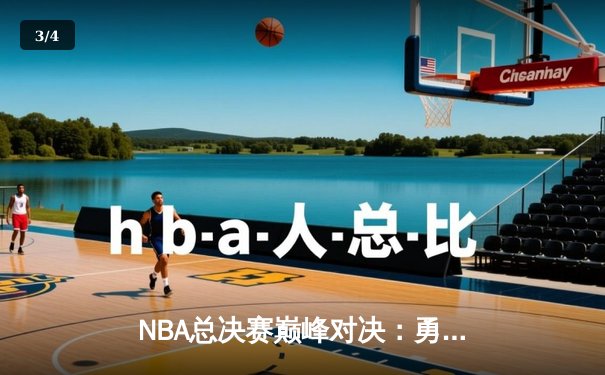 NBA总决赛巅峰对决：勇士加时险胜凯尔特人，库里狂砍43分创纪录 - 3