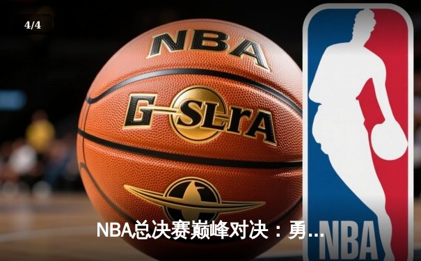 NBA总决赛巅峰对决：勇士加时险胜凯尔特人，库里狂砍43分创纪录 - 4