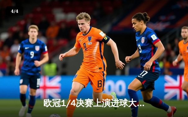 欧冠1/4决赛上演进球大战 曼城4:3险胜皇家马德里占先机 - 4