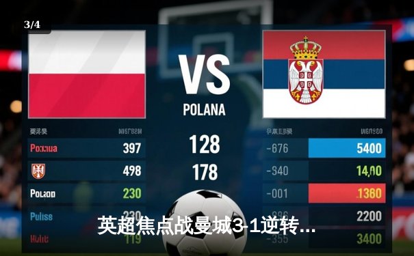 英超焦点战曼城3-1逆转曼联，哈兰德双响锁定胜局 - 3