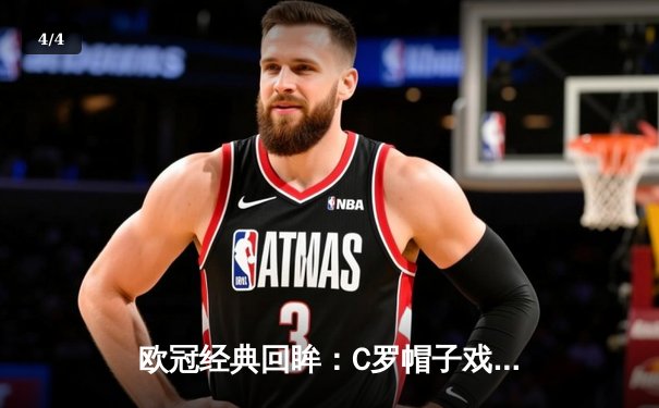 欧冠经典回眸：C罗帽子戏法助皇马3-2逆转狼堡，设备升级带来沉浸式观赛体验 - 4